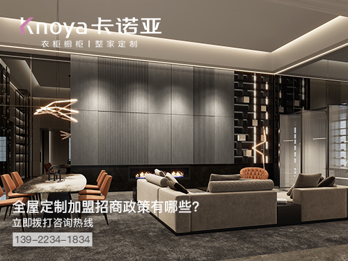鞍山全屋定製加盟哪個品牌好?鞍山全屋定製招商加盟政策