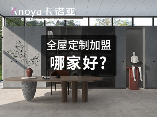 邢台全屋定製加盟哪家好？
