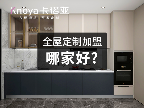 全屋定製廠家的加盟條件是什麽？