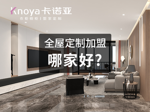 加盟定製衣櫃如何選品牌？