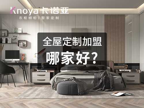 昭通市全屋定製加盟投資費用多少？一般多少錢?