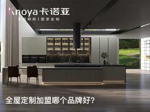 大理全屋定製加盟投資費用多少？