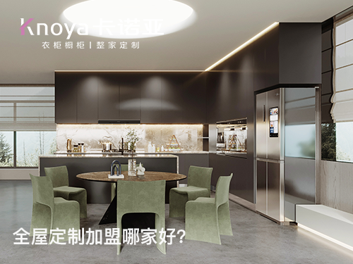 迪慶全屋定製加盟投資費用多少？