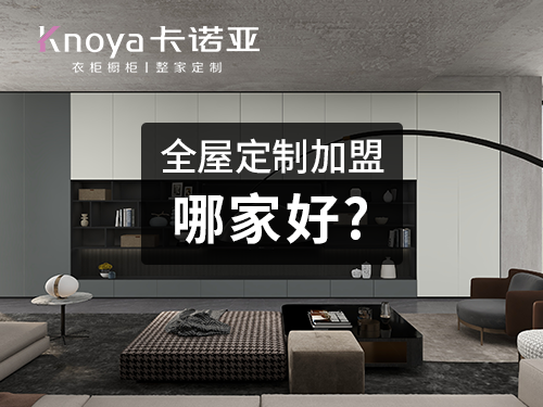 景洪全屋定製加盟投資費用多少？