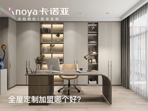 2023年北京全屋定製加盟選什麽品牌好？