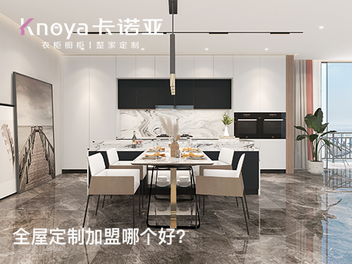 2023年安徽全屋定製加盟哪家好？