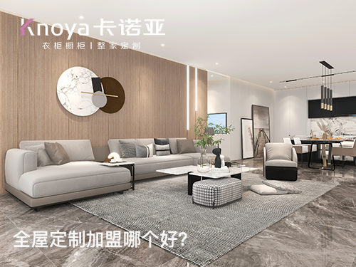 2023年福建全屋定製加盟哪家好？