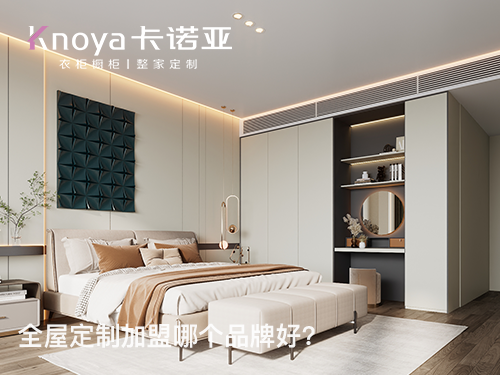 2023年山東全屋定製加盟哪家好？