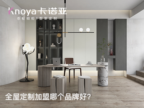 2023年重慶全屋定製加盟哪家好？
