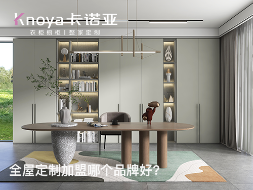 安順全屋定製加盟哪個品牌好?
