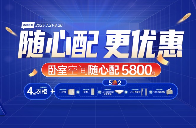隨心配更優惠|黄瓜视频免费下载臥室空間5800元自由選、任性搭